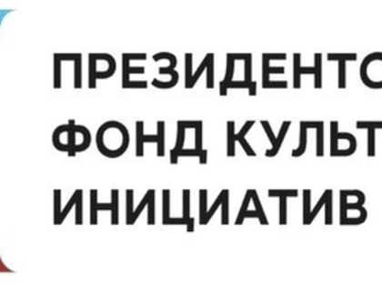 Старт нового грантового конкурса Президентского фонда культурных инициатив