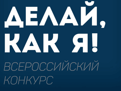 Итоги регионального этапа Всероссийского конкурса «Делай, как я!»