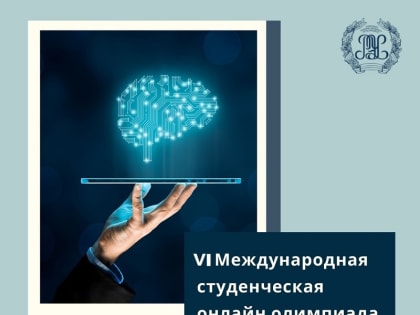 VI Международная студенческая онлайн олимпиада по финансовому контролю и аудиту