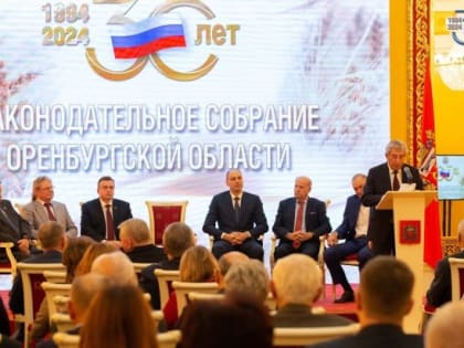 30-летие Заксобрания Оренбургской области