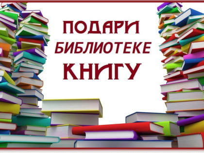 Акция «Подари книгу библиотеке»