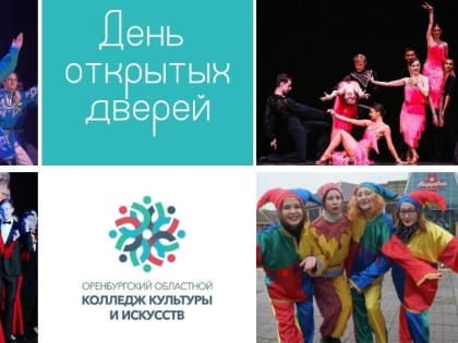 Оренбуржцев приглашают на день открытых дверей в областной колледж культуры и искусств