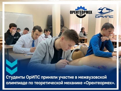 Олимпиада «Орентеормех»