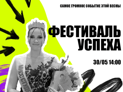 Фестиваль успеха