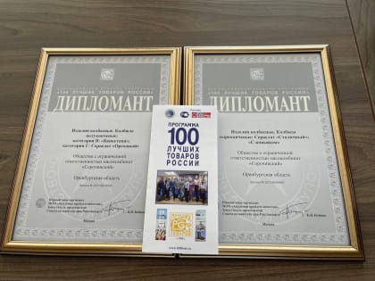 Продукция из Сорочинска – в числе 100 лучших товаров России
