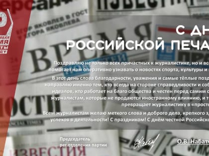 Оксана Набатчикова поздравила журналистов с днем Российской печати – 12 января!