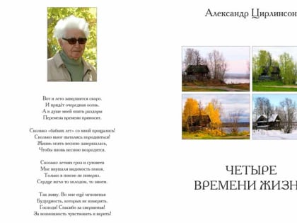 Новая книга Александра Цирлинсона "Четыре времени жизни"