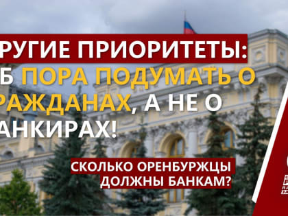 Другие приоритеты: ЦБ пора подумать о гражданах, а не о банкирах!