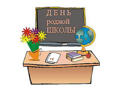 С Днём родной школы!