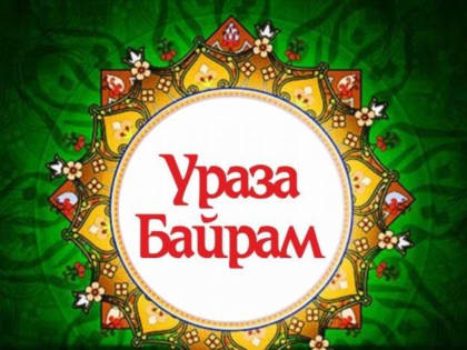 Ураза-байрам