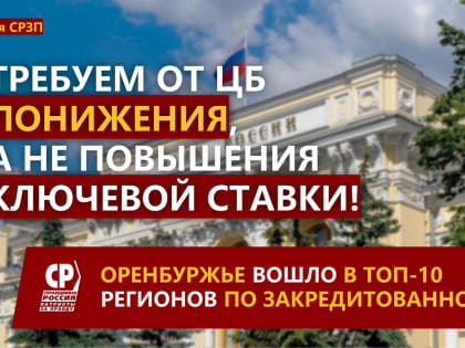 Требуем от Центробанка понижения, а не повышения ключевой ставки! Почему это так важно?