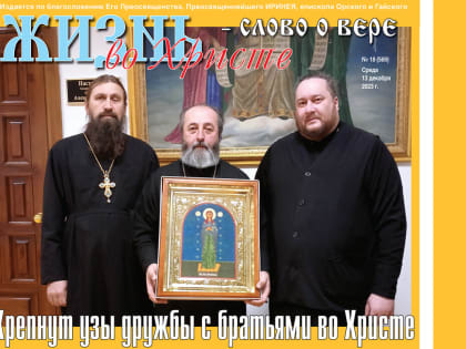 ВЫШЕЛ В СВЕТ 18-й (569) НОМЕР ГАЗЕТЫ «ЖИЗНЬ ВО ХРИСТЕ – СЛОВО О ВЕРЕ»