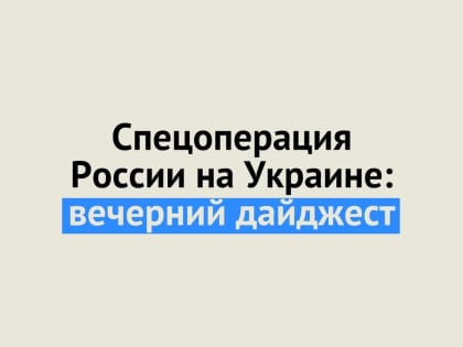 Спецоперация России на Украине: последние новости на 2 мая 20:00