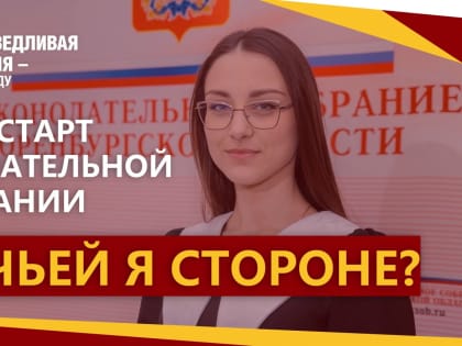 Анастасия Карпова дала старт избирательной кампании. На чьей она стороне?