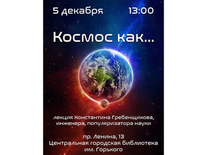Научная лекция в Центральной городской библиотеке