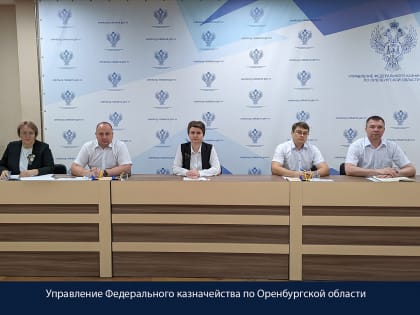 Заседание Контрольной комиссии Управления Федерального казначейства по Оренбургской области