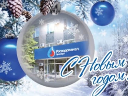 Росводоканал Оренбург подготовился к работе в праздничные дни