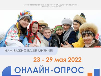Онлайн-опрос "Этноконфессиональные отношения в Оренбургской области"