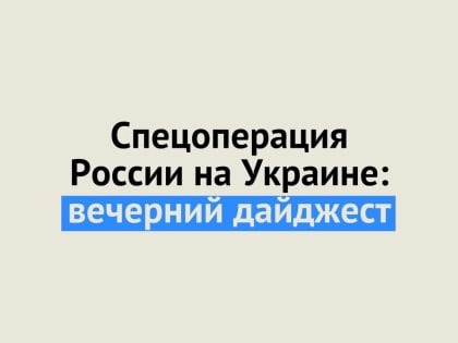 Спецоперация России на Украине: последние новости на 4 мая 23:50