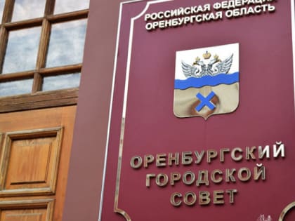 Горсовет принял поправки в бюджет Оренбурга
