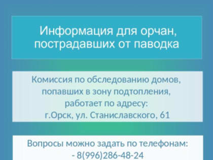 Информация для орчан, пострадавших от паводка