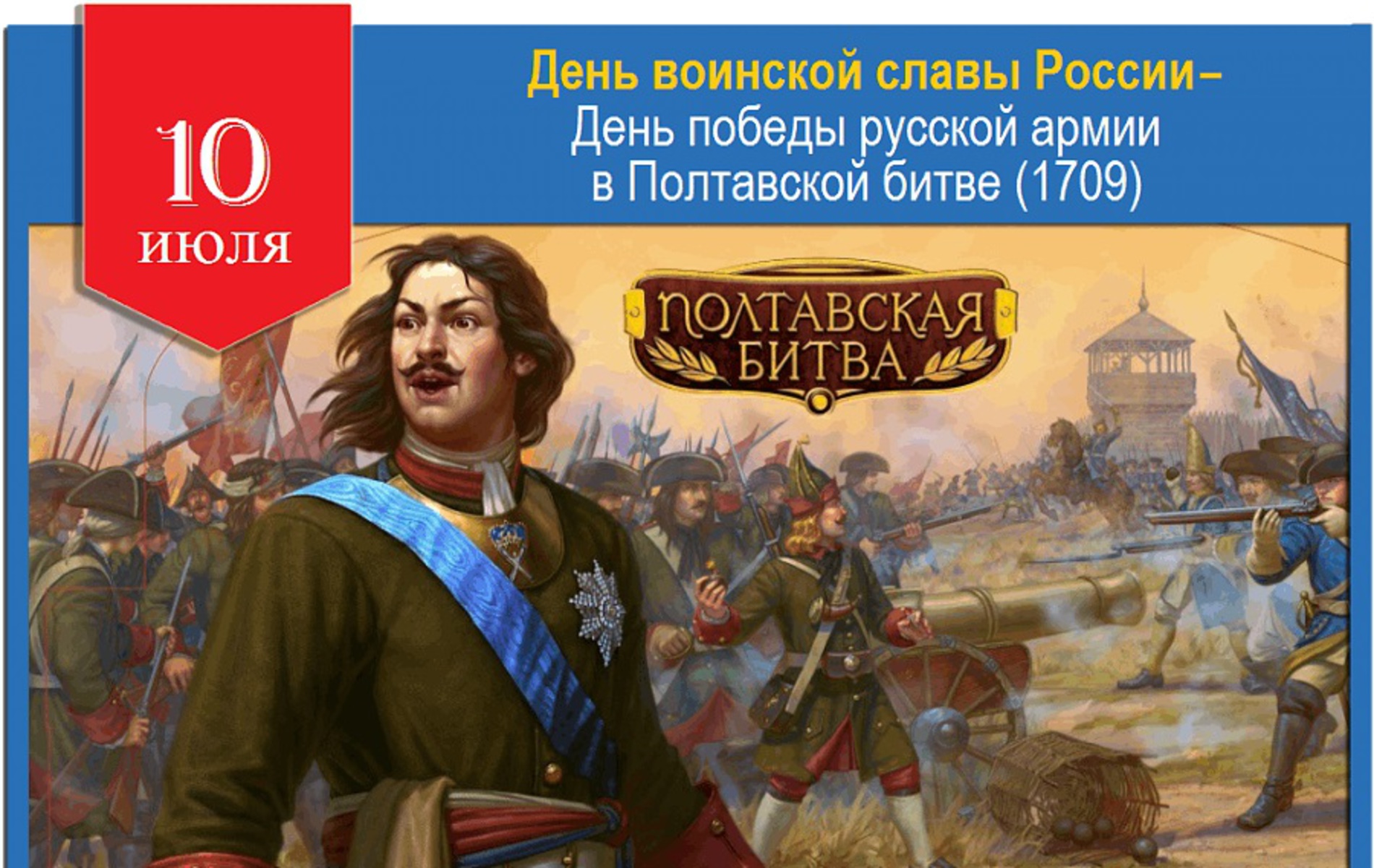 5 июля день в истории. 10 Июля 1709 Полтавская битва. 10 Июля день воинской славы Полтавская битва. 10 Июля победа в Полтавском сражении.