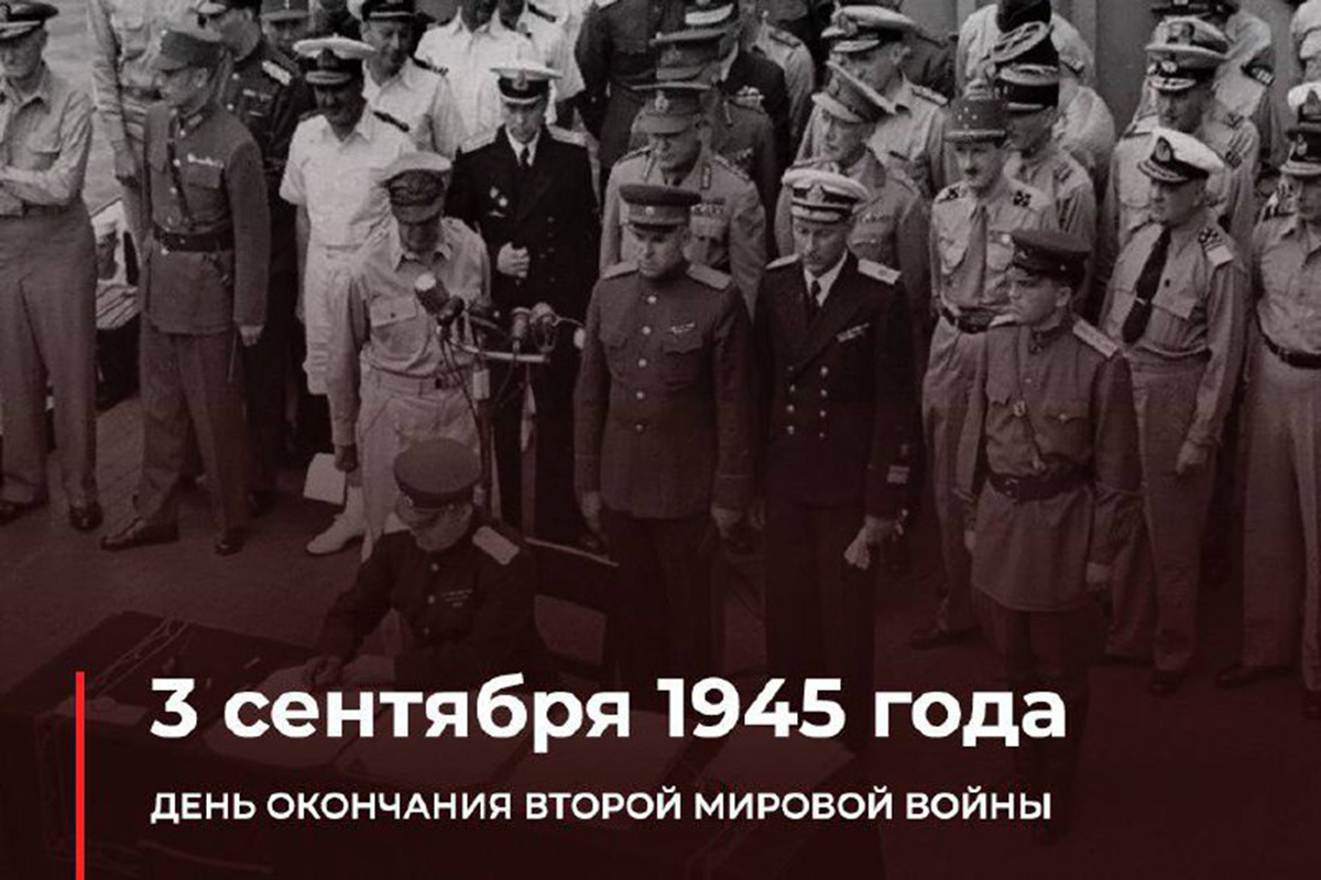 3 сентября день окончания второй мировой войны 1945 год