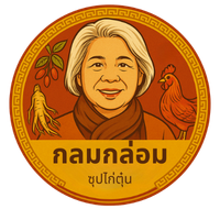 กลมกล่อม ซุปไก่ตุ๋น