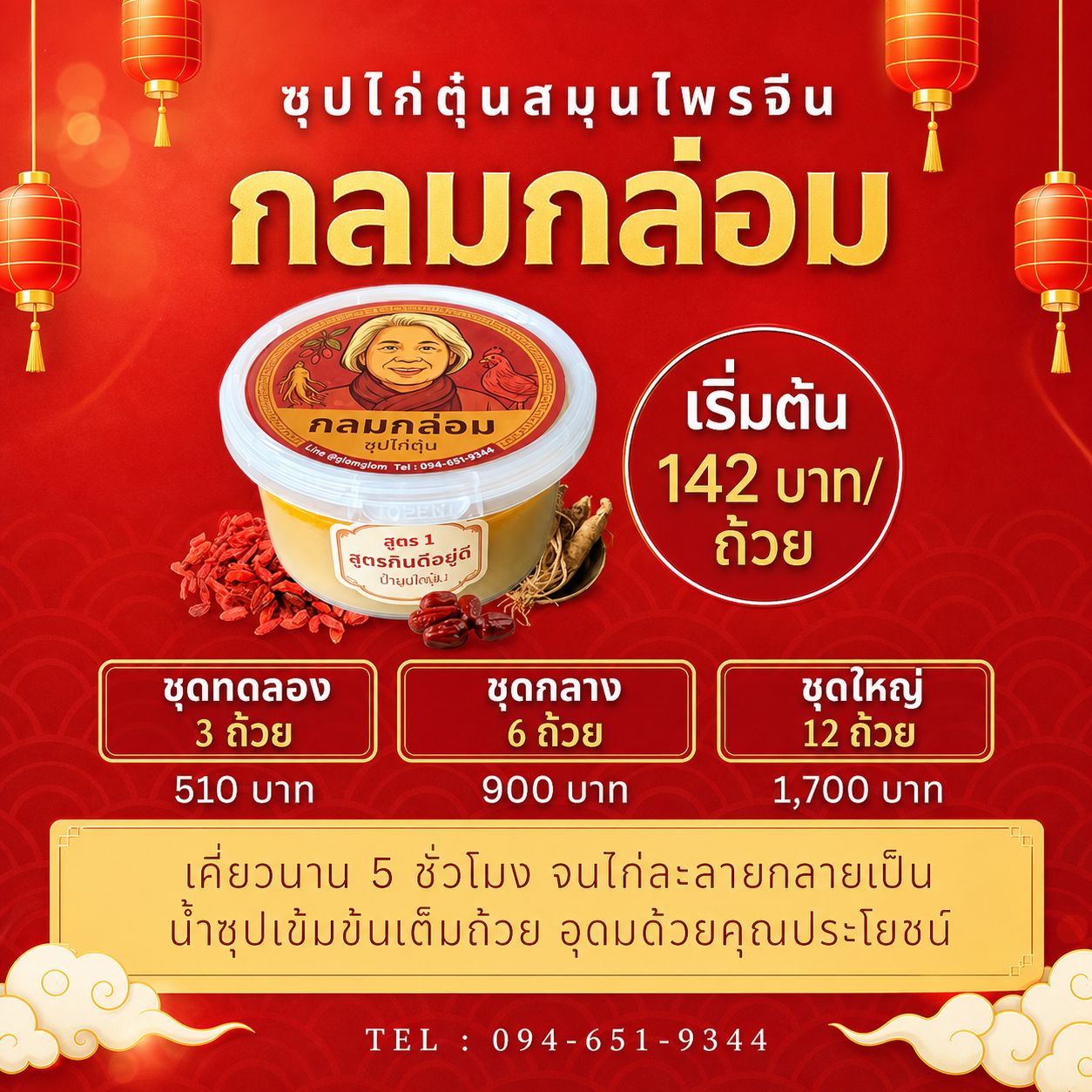 ซุปไก่บำรุงสุขภาพ ส่วนผสมสมุนไพรจีน
