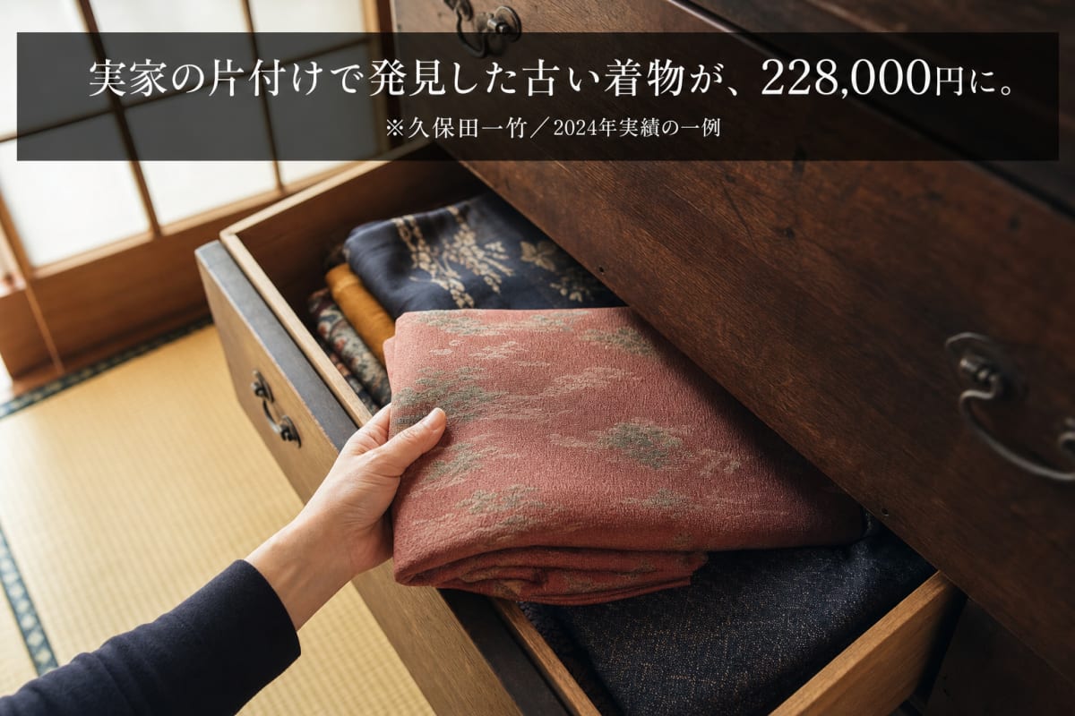 実家の片付けで発見した古い着物が、228,000円に。
