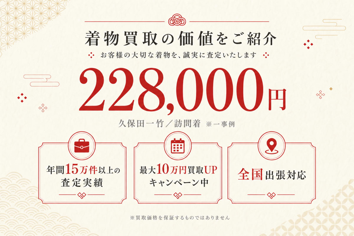 着物の買取価値