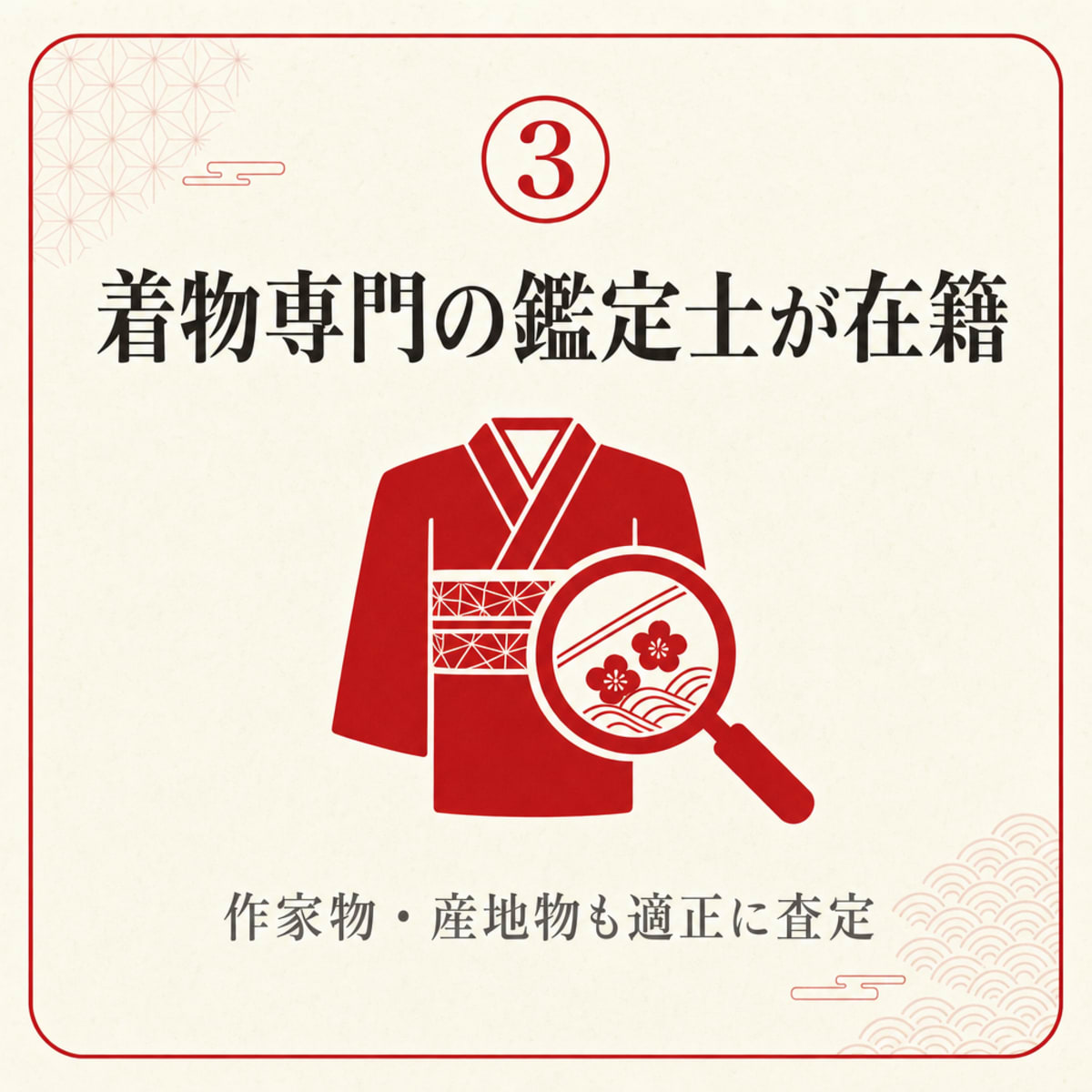 着物専門の鑑定士