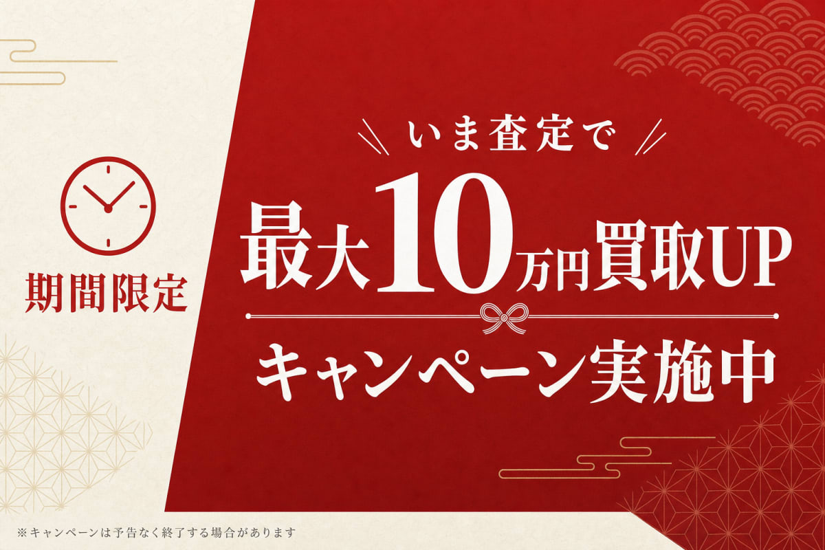 最大10万円買取UP キャンペーン