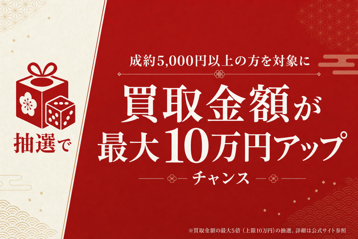 抽選で買取金額が最大10万円アップするチャンス