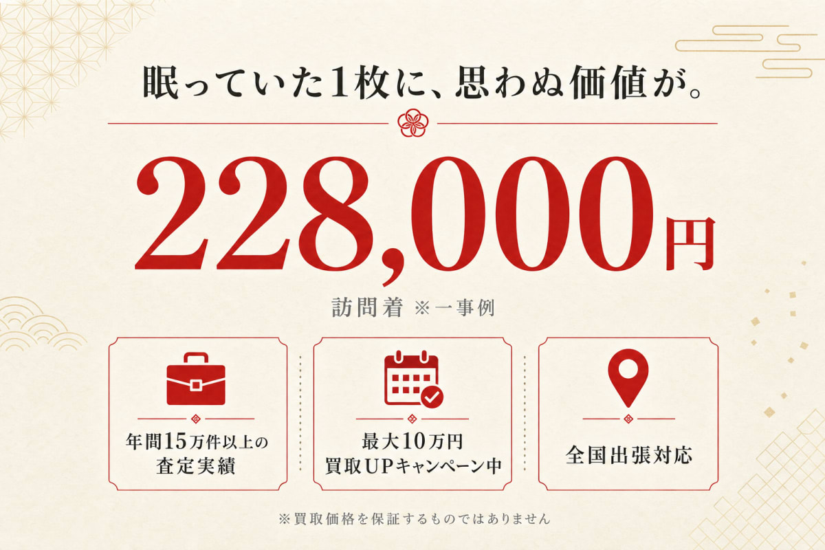 着物の買取価値
