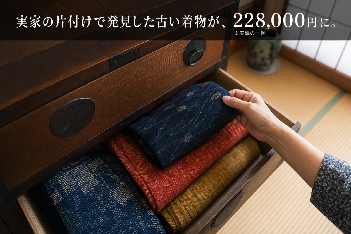 実家の片付けで発見した古い着物が、228,000円に。