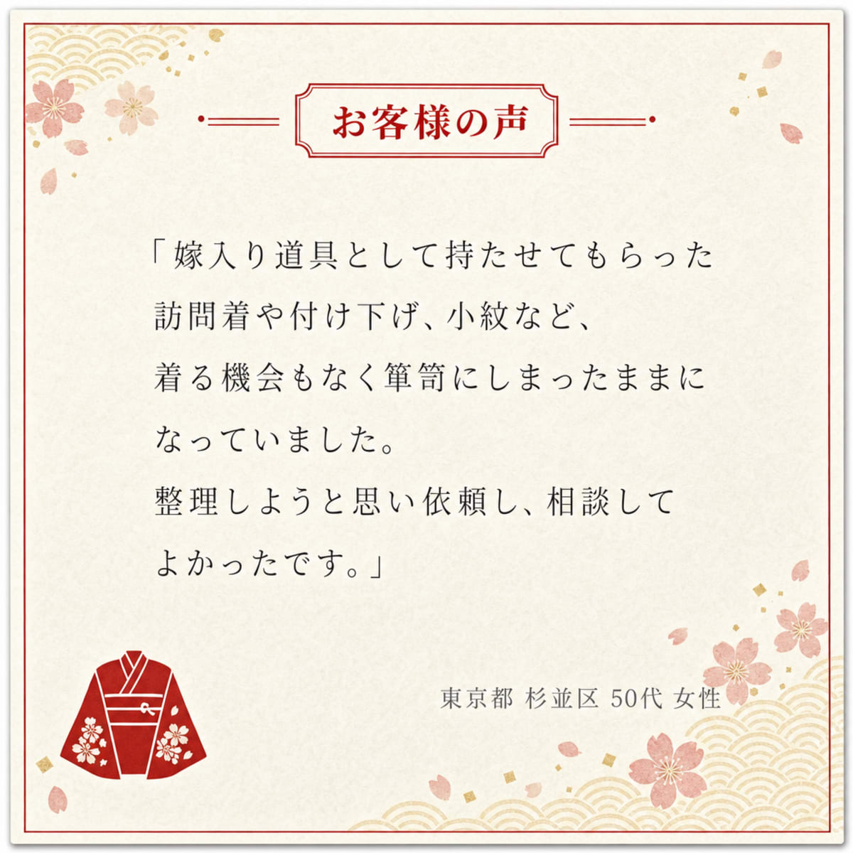 お客様の声 東京都 杉並区 50代 女性
