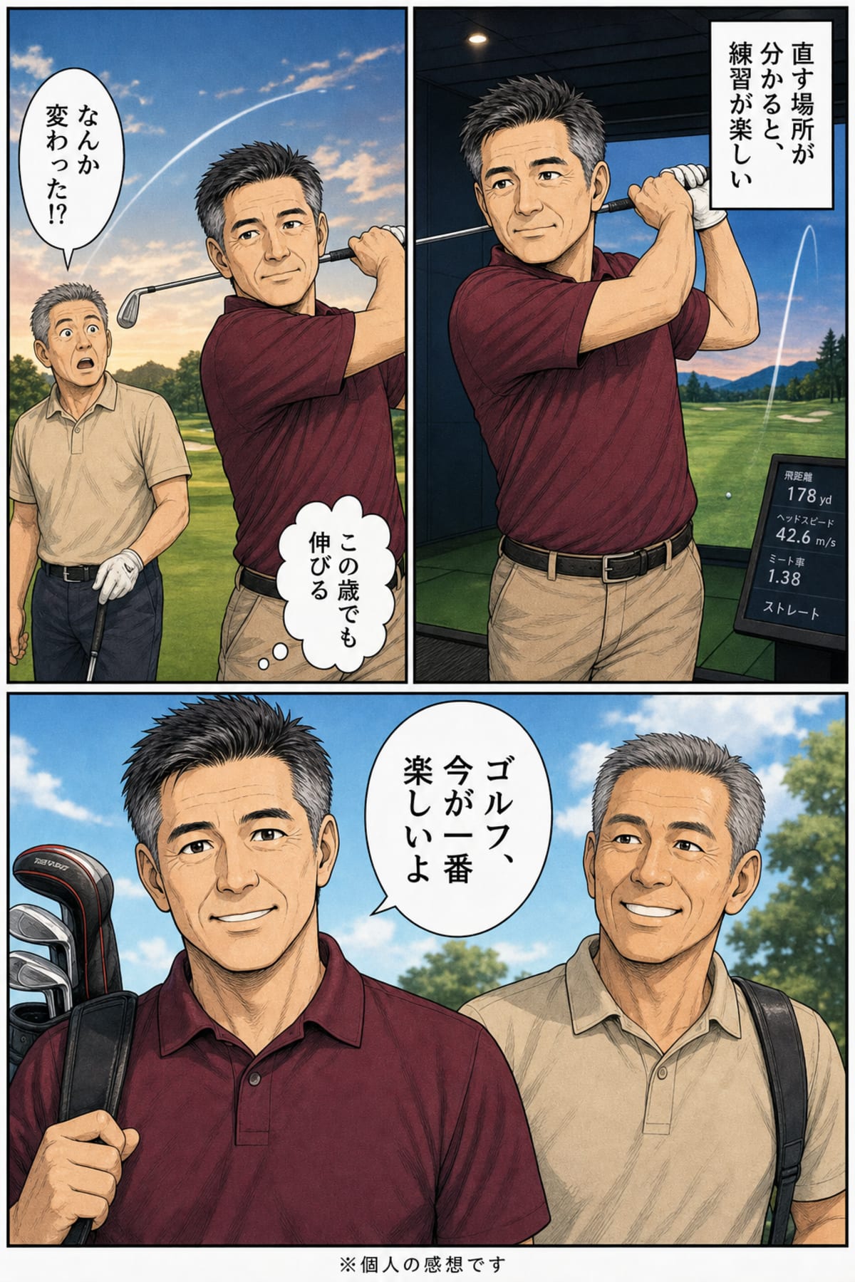 インドア打席でまっすぐ「直す場所が分かると、練習が楽しい」。ラウンドで仲間が驚く「なんか変わった!?」。佐々木さんと大久保さんが笑顔「ゴルフ、今が一番楽しいよ」※個人の感想です