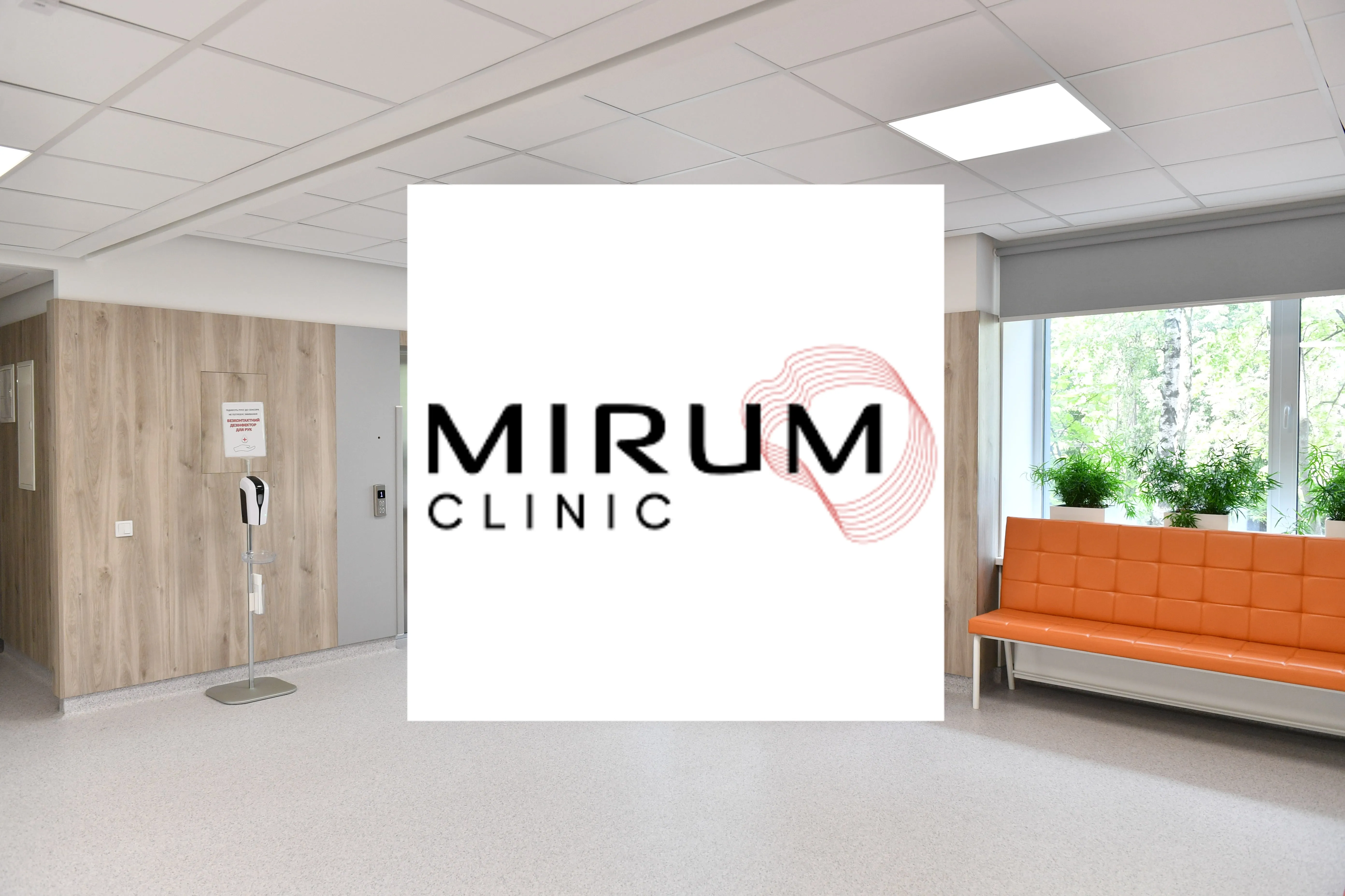 Клініка доказової медицини Mirum Clinic