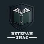 Зображення центру Ветеран знає