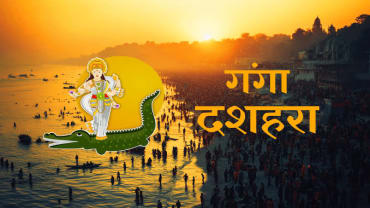  जानें तिथि, पूजन विधि, शुभ मुहूर्त और गंगा अवतरण का पौराणिक महत्व