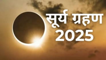 सूर्य ग्रहण 2025: शनि अमावस्या के दिन सूर्य ग्रहण का अद्भुत संयोग, घर में इन 6 कामों से बचें