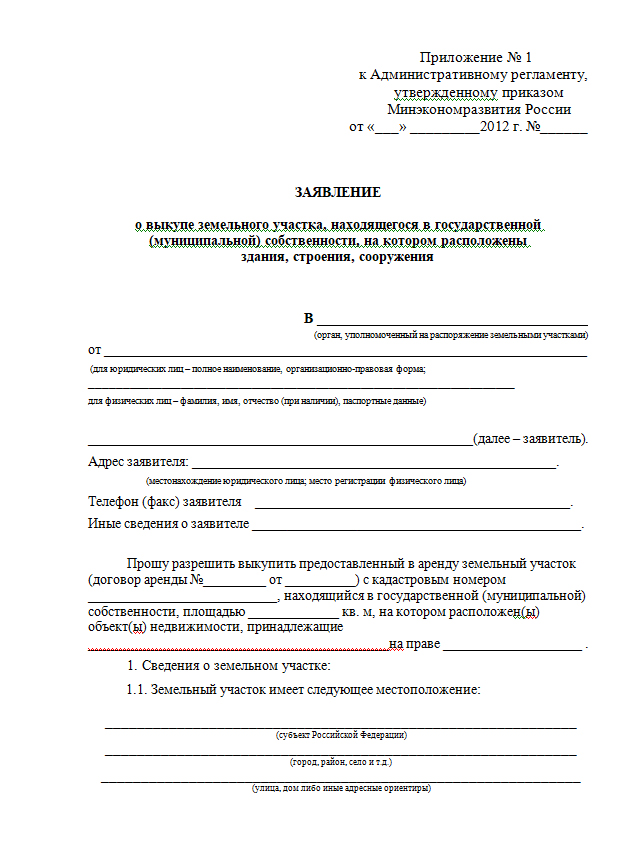 Заявление о предоставлении участка. Заявление о выкупе земельного участка у администрации. Заявление о выкупе земельного участка у администрации без торгов. Образец заявления на выкуп земельного участка у администрации. Форма заявления на аренду земельного участка у администрации.