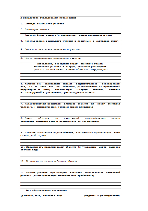 Акт обследования земельных участков сельхозназначения образец