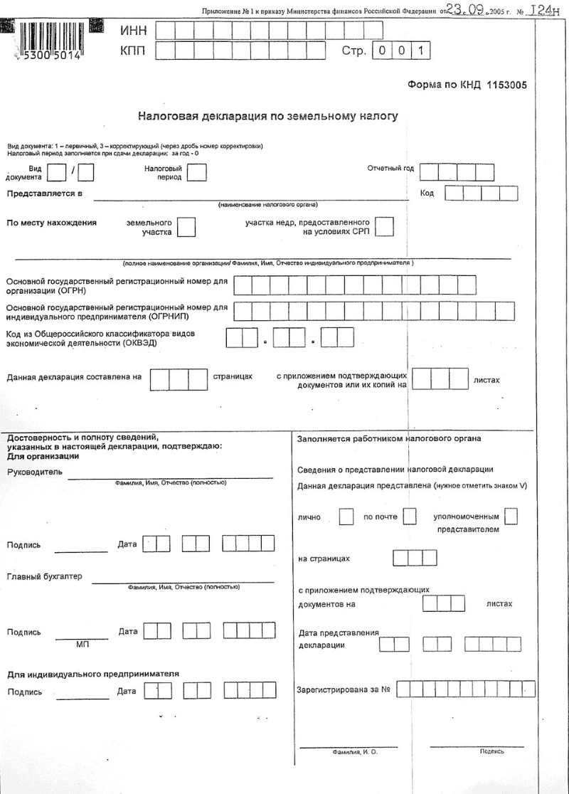 льгота по транспортному налогу образец. форма кнд 1153006. форма уведомления об исчисленных суммах налогов. заявление кнд 1150064 образец. уведомление по земельному налогу для юридических лиц.
