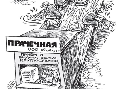 Большая стирка: о грязном белье и нечистой совести