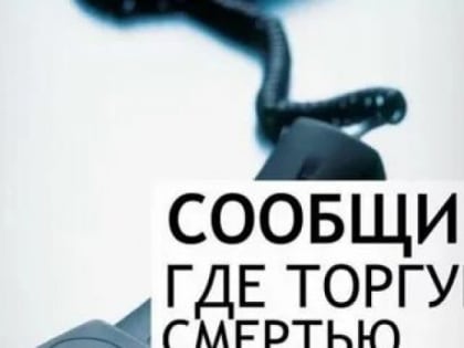 На территории ЗАТО Северск  стартовала Общероссийская акция «Сообщи, где торгуют смертью»