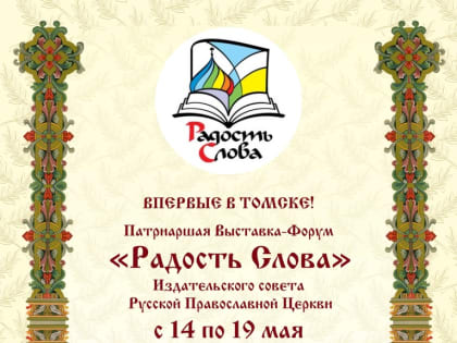 В Томске впервые пройдёт Патриаршая выставка-форум «Радость слова»