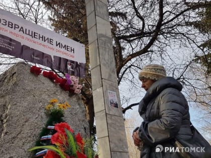 Имена жертв репрессий вновь прозвучат в Томске на акции в воскресенье