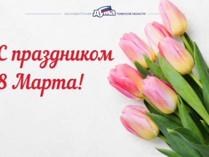 Поздравление губернатора и председателя Законодательной думы с Международным женским днем
